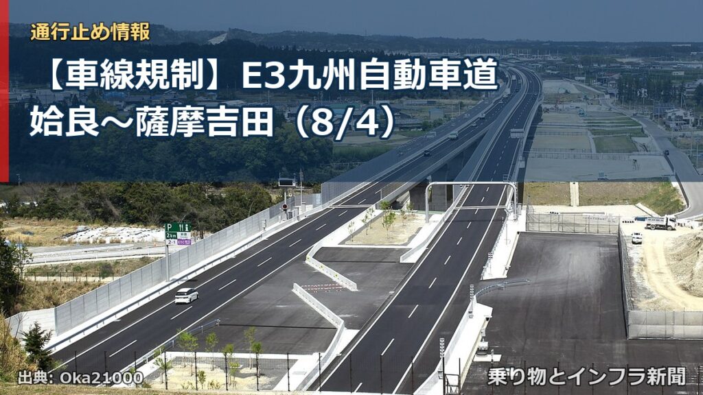 【車線規制】E3九州自動車道 姶良～薩摩吉田（8/4）（乗り物とインフラ新聞）