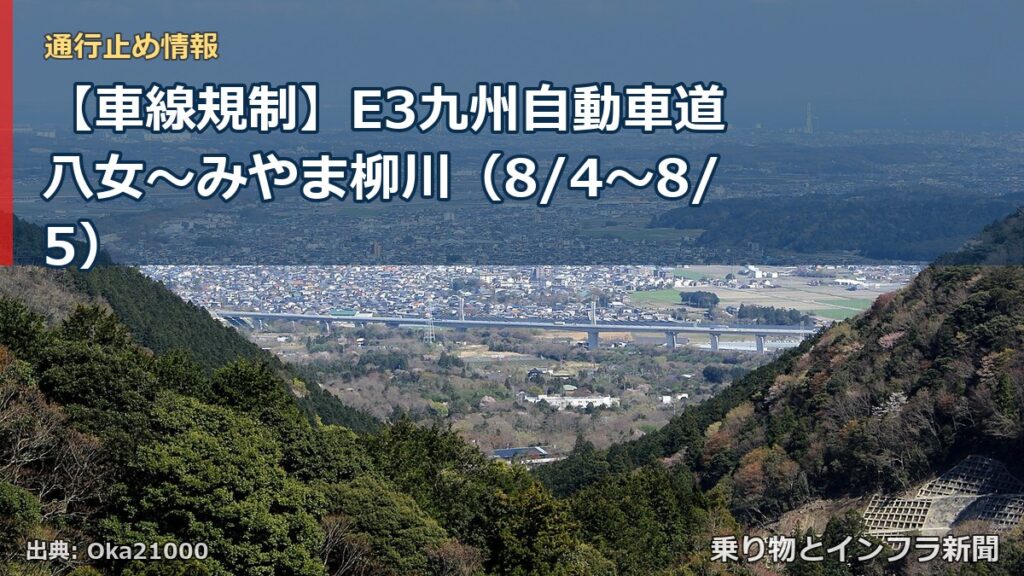 【車線規制】E3九州自動車道 八女～みやま柳川（8/4〜8/5）（乗り物とインフラ新聞）