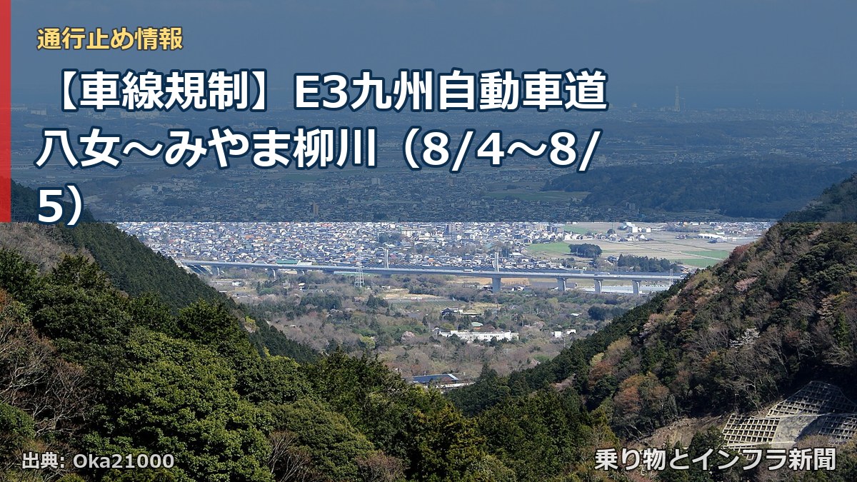 【車線規制】E3九州自動車道 八女~みやま柳川(8/4〜8/5)(乗り物とインフラ新聞)