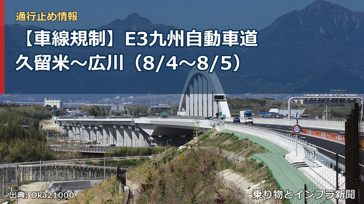 【車線規制】E3九州自動車道 久留米~広川(8/4〜8/5)(乗り物とインフラ新聞)