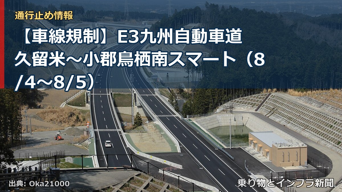 【車線規制】E3九州自動車道 久留米～小郡鳥栖南スマート（8/4〜8/5）（乗り物とインフラ新聞）