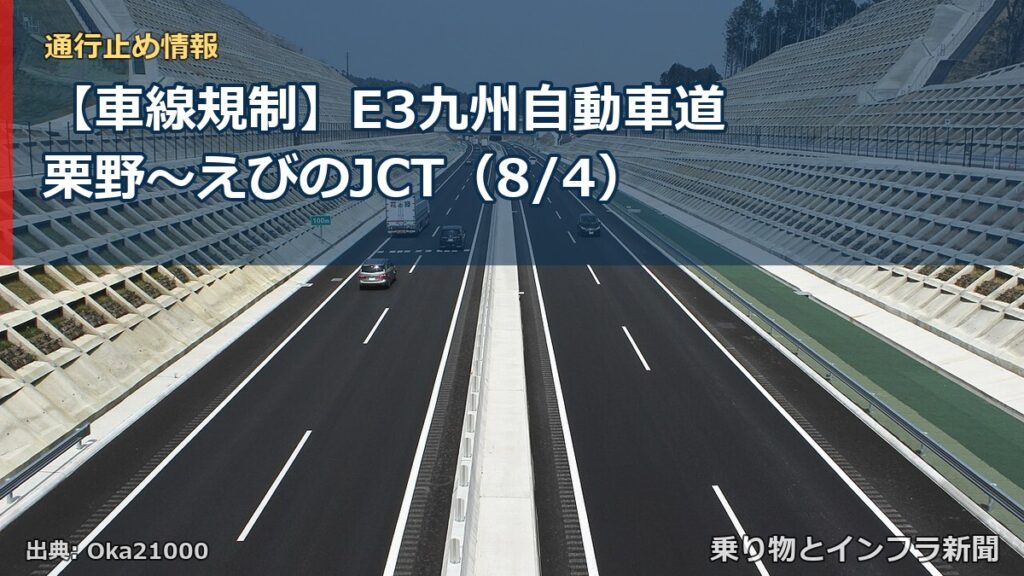 【車線規制】E3九州自動車道 栗野～えびのJCT（8/4）（乗り物とインフラ新聞）