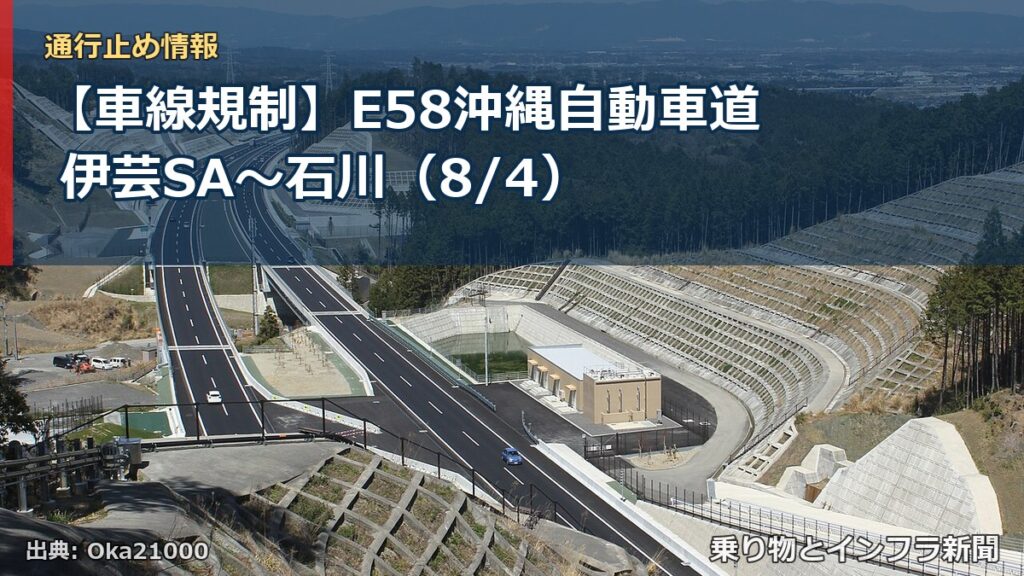 【車線規制】E58沖縄自動車道 伊芸SA～石川（8/4）（乗り物とインフラ新聞）