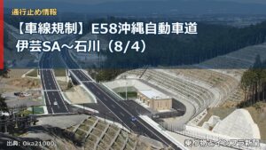 【車線規制】E58沖縄自動車道 伊芸SA～石川（8/4）（乗り物とインフラ新聞）