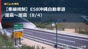 【車線規制】E58沖縄自動車道 屋嘉～屋嘉（8/4）（乗り物とインフラ新聞）