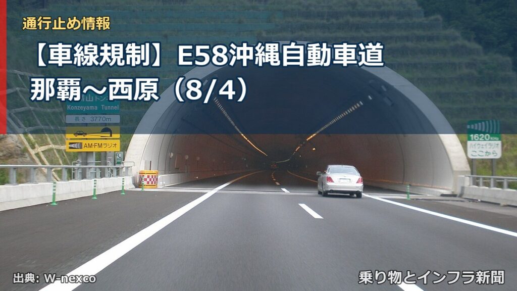 【車線規制】E58沖縄自動車道 那覇～西原（8/4）（乗り物とインフラ新聞）