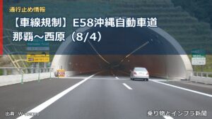 【車線規制】E58沖縄自動車道 那覇～西原（8/4）（乗り物とインフラ新聞）