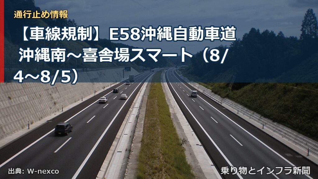 【車線規制】E58沖縄自動車道 沖縄南～喜舎場スマート（8/4〜8/5）（乗り物とインフラ新聞）