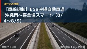 【車線規制】E58沖縄自動車道 沖縄南～喜舎場スマート（8/4〜8/5）（乗り物とインフラ新聞）