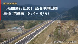 【夜間通行止め】E58沖縄自動車道 沖縄南（8/4〜8/5）（乗り物とインフラ新聞）
