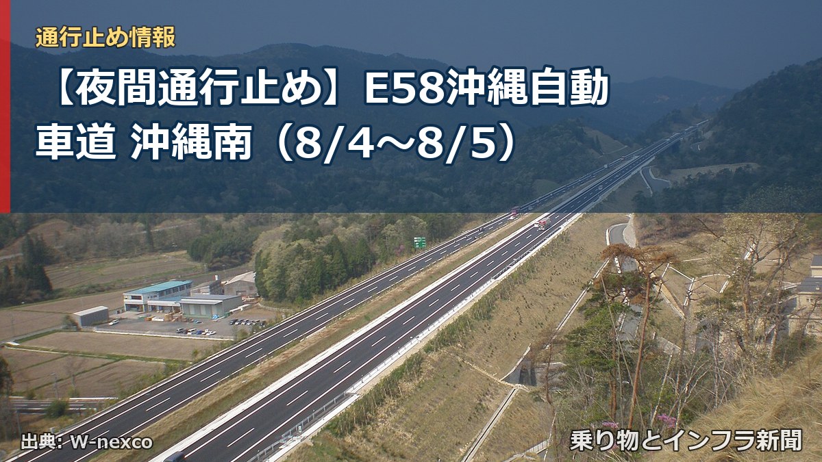 【夜間通行止め】E58沖縄自動車道 沖縄南(8/4〜8/5)(乗り物とインフラ新聞)