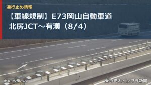 【車線規制】E73岡山自動車道 北房JCT～有漢（8/4）（乗り物とインフラ新聞）