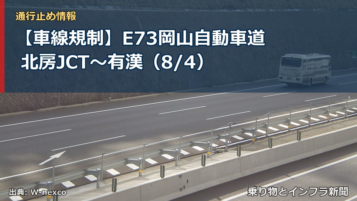 【車線規制】E73岡山自動車道 北房JCT～有漢（8/4）（乗り物とインフラ新聞）