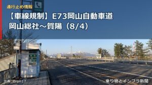 【車線規制】E73岡山自動車道 岡山総社～賀陽（8/4）（乗り物とインフラ新聞）