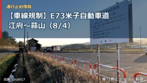 【車線規制】E73米子自動車道 江府～蒜山（8/4）（乗り物とインフラ新聞）