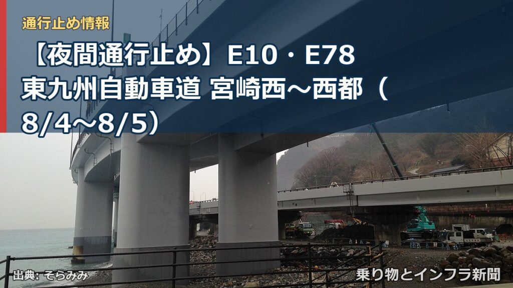 【夜間通行止め】E10・E78東九州自動車道 宮崎西～西都（8/4〜8/5）（乗り物とインフラ新聞）