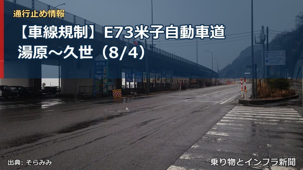 【車線規制】E73米子自動車道 湯原～久世（8/4）（乗り物とインフラ新聞）