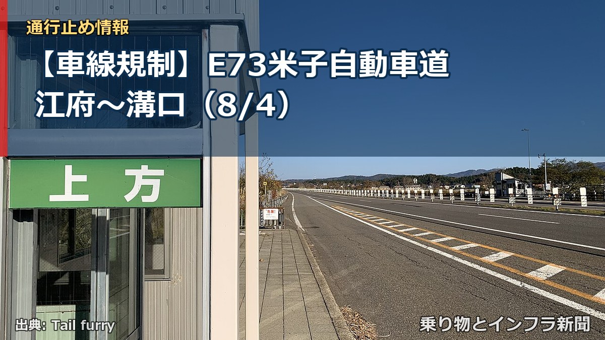 【車線規制】E73米子自動車道 江府~溝口(8/4)(乗り物とインフラ新聞)