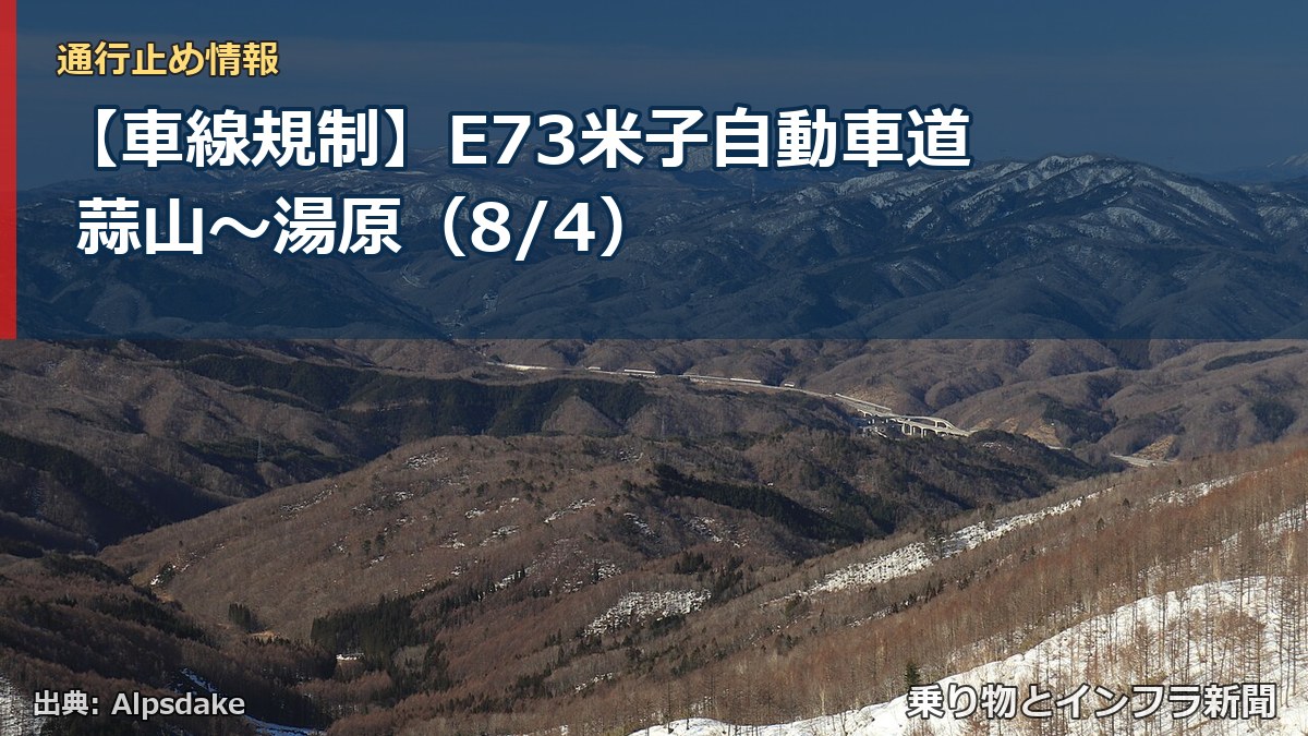 【車線規制】E73米子自動車道 蒜山～湯原（8/4）（乗り物とインフラ新聞）