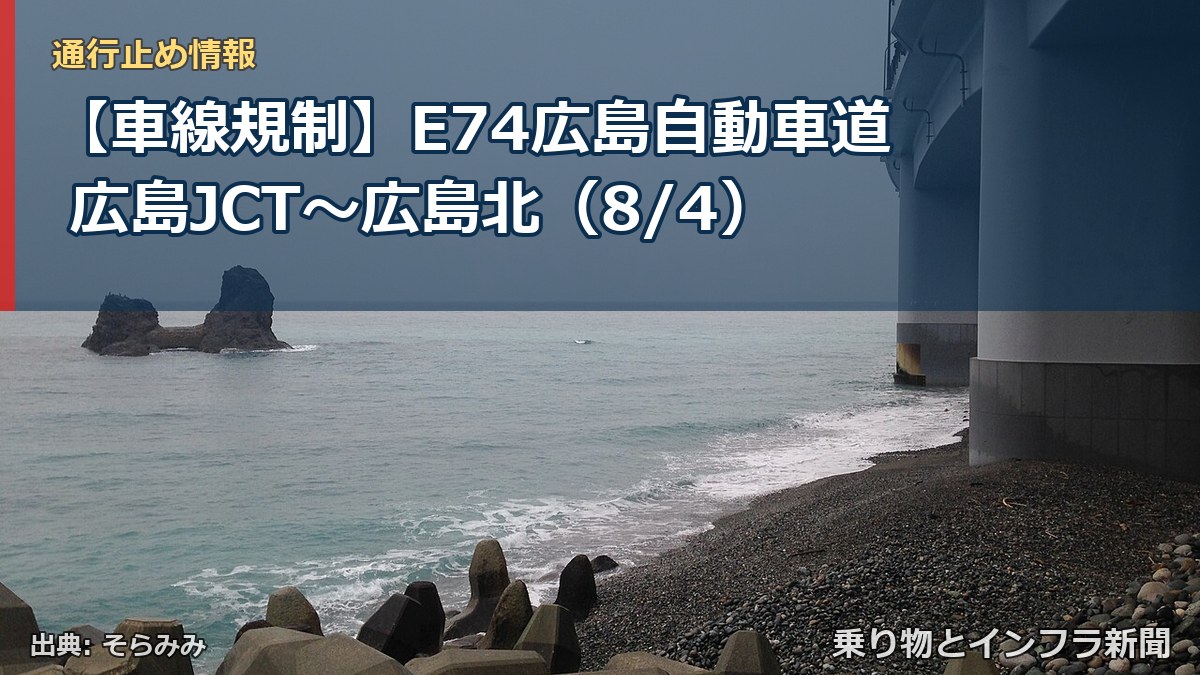 【車線規制】E74広島自動車道 広島JCT~広島北(8/4)(乗り物とインフラ新聞)