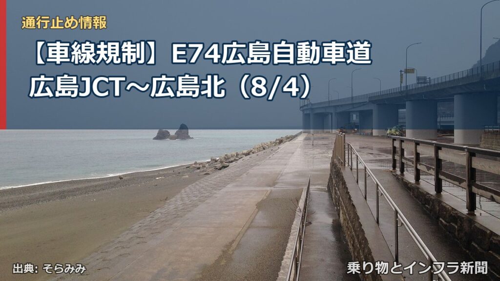 【車線規制】E74広島自動車道 広島JCT～広島北（8/4）（乗り物とインフラ新聞）