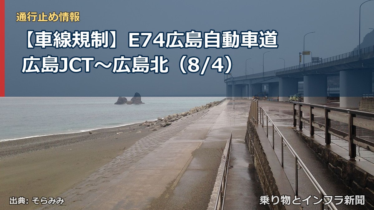 【車線規制】E74広島自動車道 広島JCT～広島北（8/4）（乗り物とインフラ新聞）