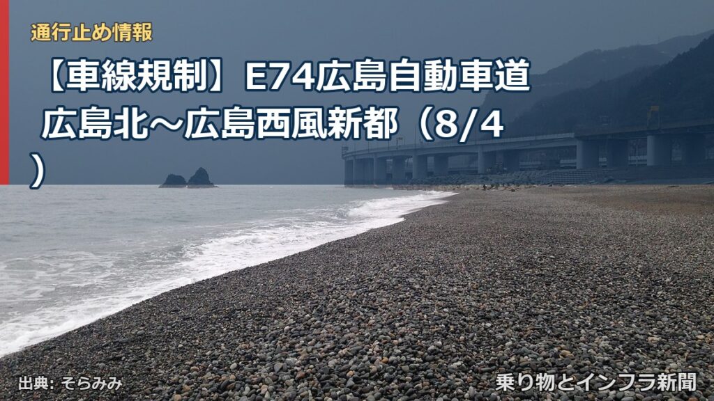 【車線規制】E74広島自動車道 広島北～広島西風新都（8/4）（乗り物とインフラ新聞）