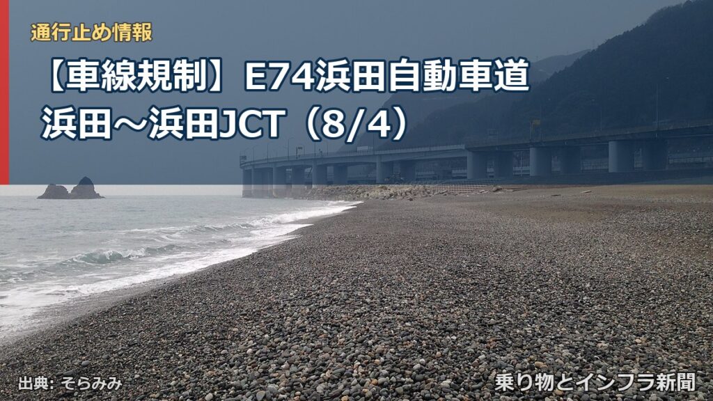 【車線規制】E74浜田自動車道 浜田～浜田JCT（8/4）（乗り物とインフラ新聞）