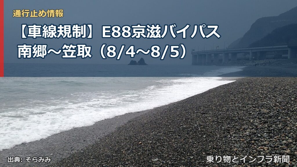 【車線規制】E88京滋バイパス 南郷～笠取（8/4〜8/5）（乗り物とインフラ新聞）