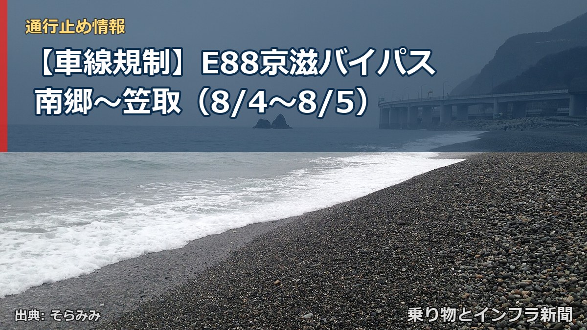 【車線規制】E88京滋バイパス 南郷~笠取(8/4〜8/5)(乗り物とインフラ新聞)
