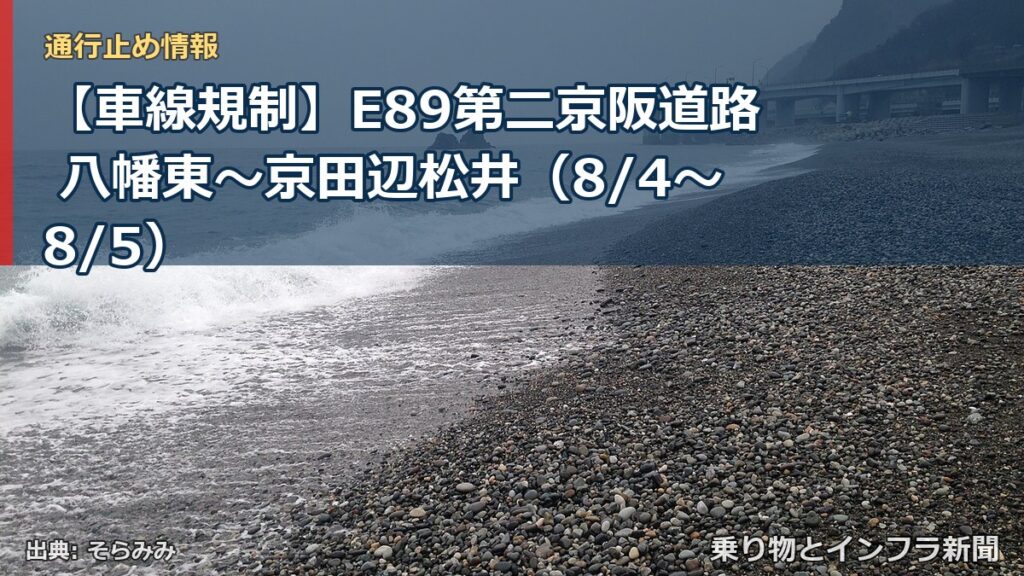 【車線規制】E89第二京阪道路 八幡東～京田辺松井（8/4〜8/5）（乗り物とインフラ新聞）