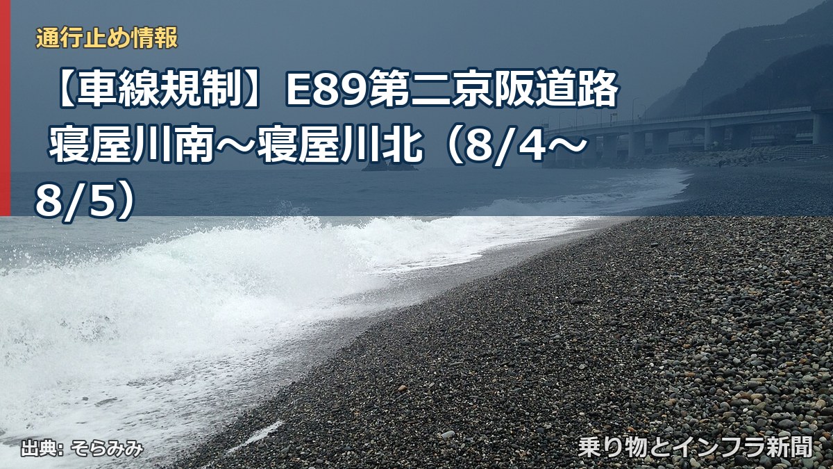 【車線規制】E89第二京阪道路 寝屋川南~寝屋川北(8/4〜8/5)(乗り物とインフラ新聞)