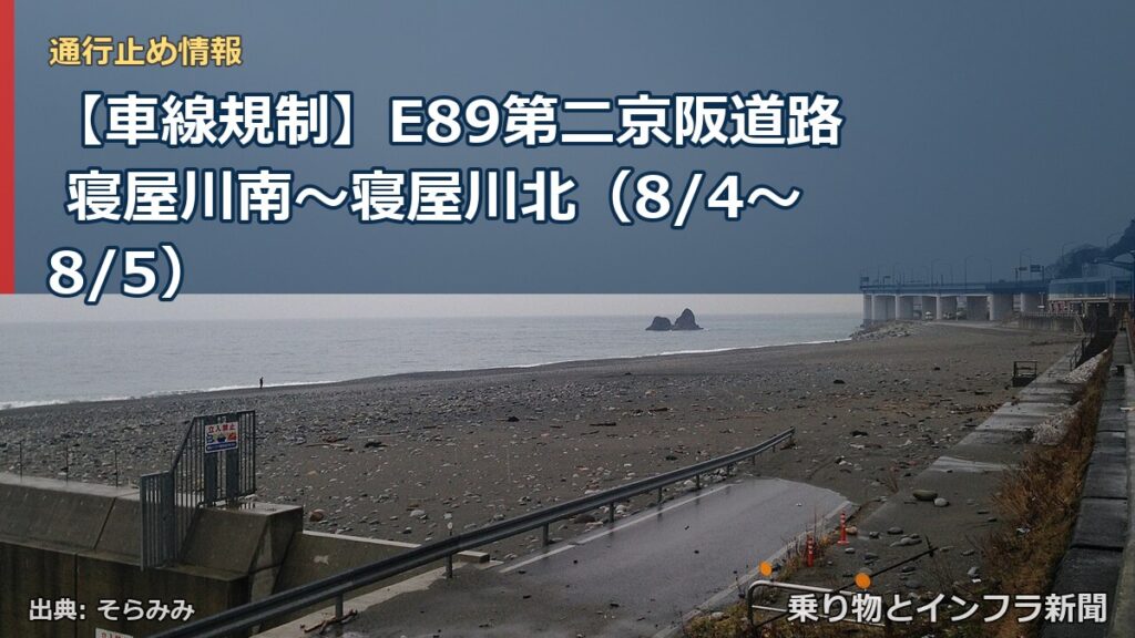 【車線規制】E89第二京阪道路 寝屋川南～寝屋川北（8/4〜8/5）（乗り物とインフラ新聞）