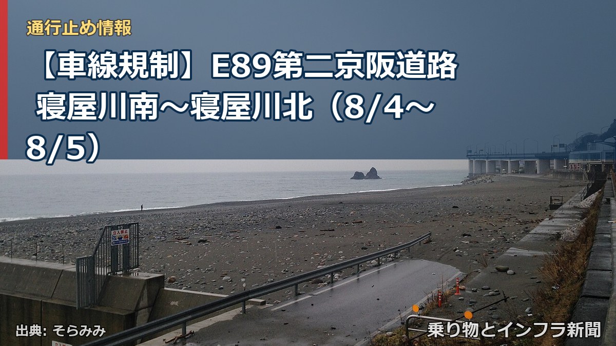 【車線規制】E89第二京阪道路 寝屋川南~寝屋川北(8/4〜8/5)(乗り物とインフラ新聞)