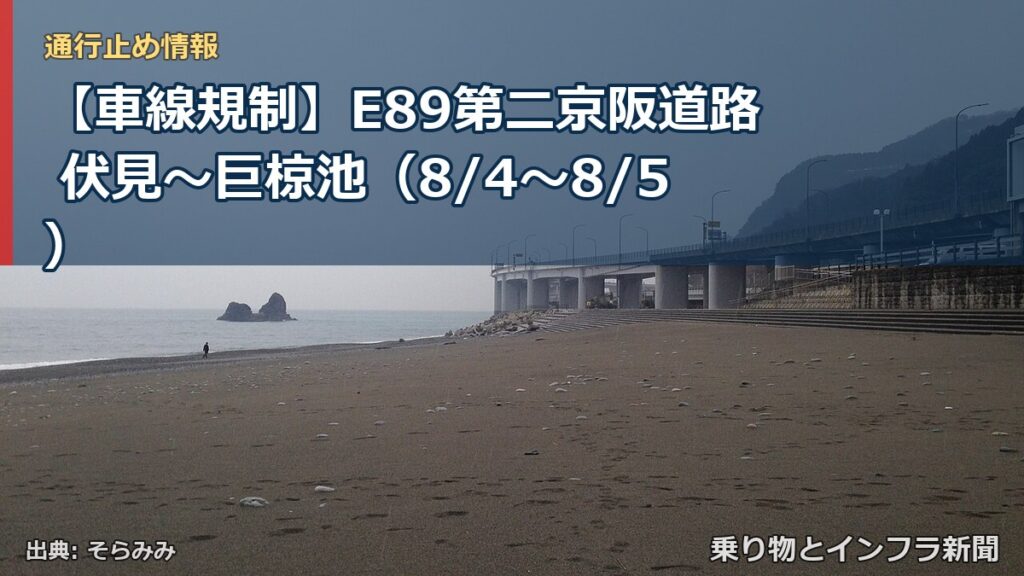 【車線規制】E89第二京阪道路 伏見～巨椋池（8/4〜8/5）（乗り物とインフラ新聞）