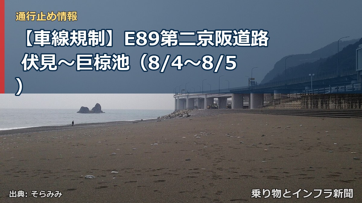 【車線規制】E89第二京阪道路 伏見～巨椋池（8/4〜8/5）（乗り物とインフラ新聞）