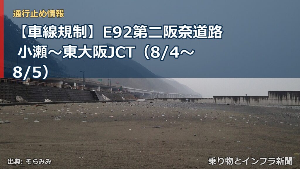 【車線規制】E92第二阪奈道路 小瀬～東大阪JCT（8/4〜8/5）（乗り物とインフラ新聞）