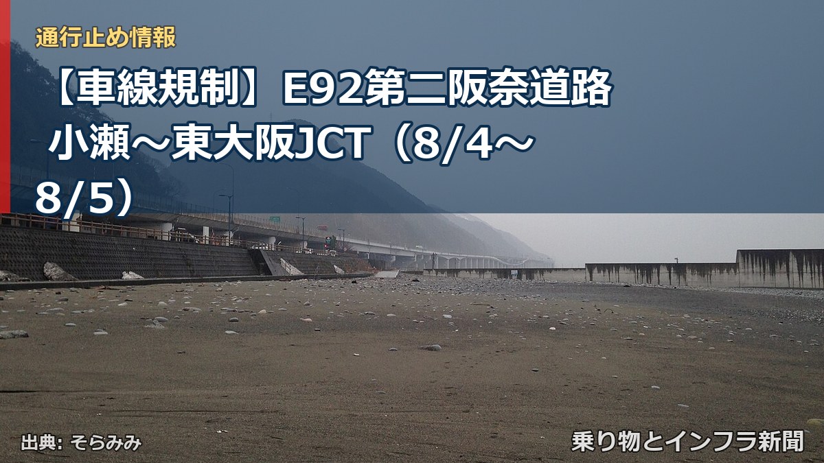 【車線規制】E92第二阪奈道路 小瀬~東大阪JCT(8/4〜8/5)(乗り物とインフラ新聞)