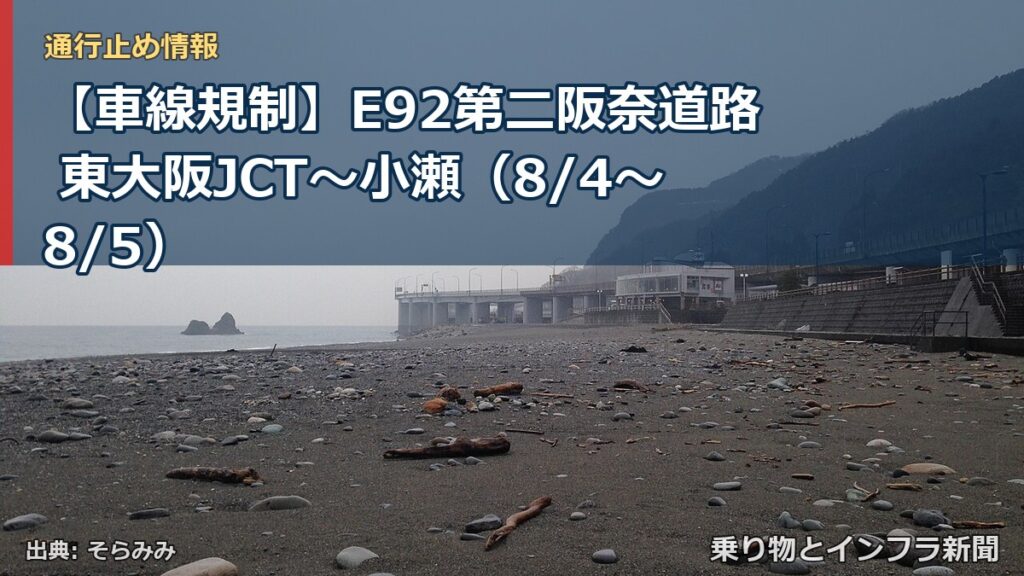 【車線規制】E92第二阪奈道路 東大阪JCT～小瀬（8/4〜8/5）（乗り物とインフラ新聞）