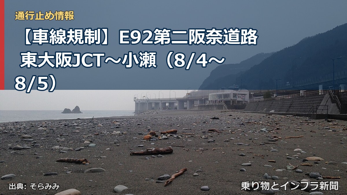 【車線規制】E92第二阪奈道路 東大阪JCT~小瀬(8/4〜8/5)(乗り物とインフラ新聞)