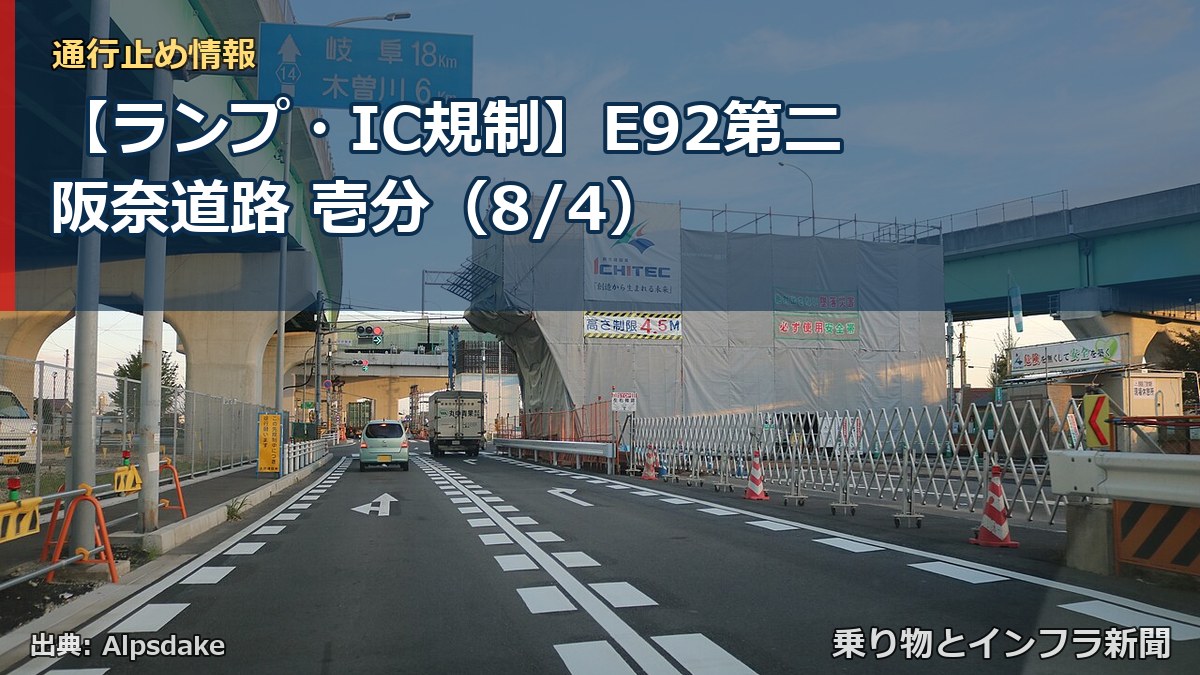 【ランプ・IC規制】E92第二阪奈道路 壱分(8/4)(乗り物とインフラ新聞)