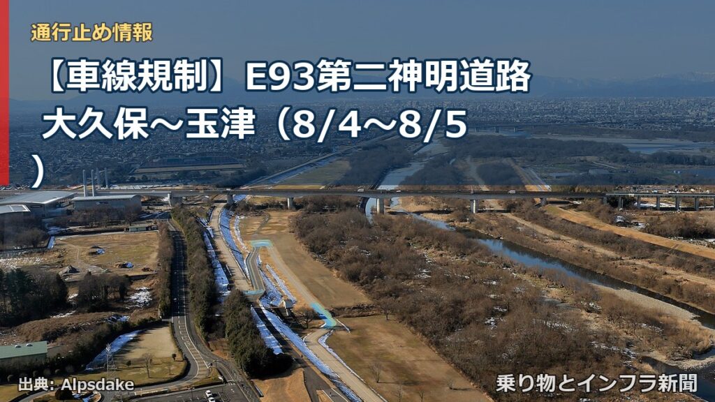 【車線規制】E93第二神明道路 大久保～玉津（8/4〜8/5）（乗り物とインフラ新聞）
