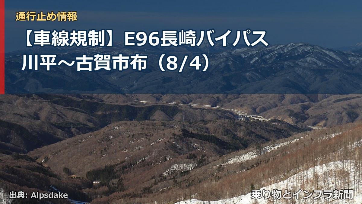 【車線規制】E96長崎バイパス 川平~古賀市布(8/4)(乗り物とインフラ新聞)