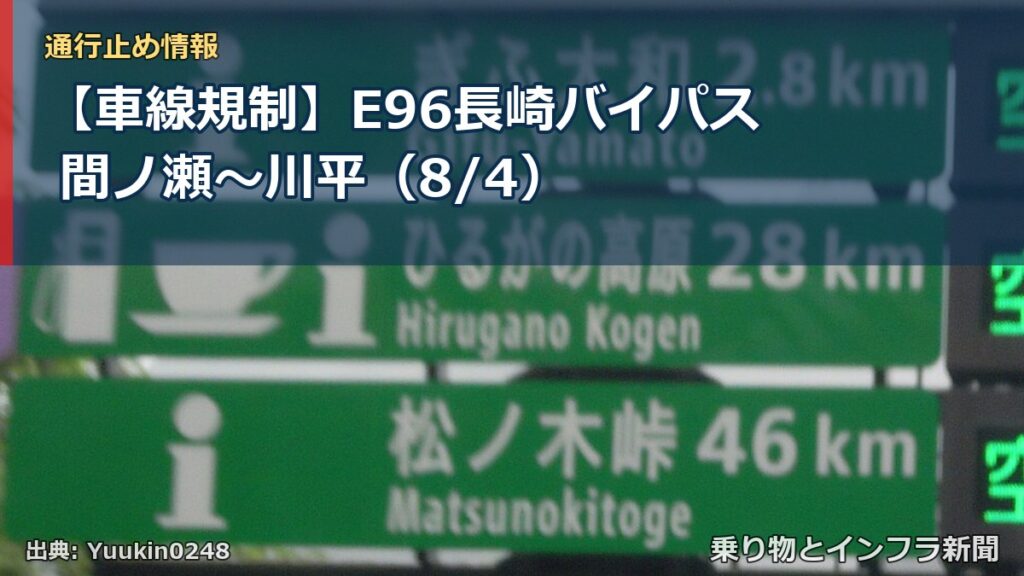 【車線規制】E96長崎バイパス 間ノ瀬～川平（8/4）（乗り物とインフラ新聞）