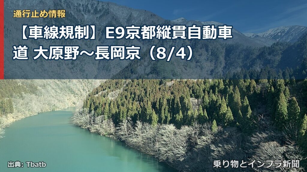 【車線規制】E9京都縦貫自動車道 大原野～長岡京（8/4）（乗り物とインフラ新聞）