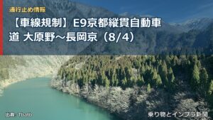 【車線規制】E9京都縦貫自動車道 大原野～長岡京（8/4）（乗り物とインフラ新聞）