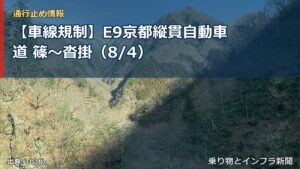 【車線規制】E9京都縦貫自動車道 篠～沓掛（8/4）（乗り物とインフラ新聞）