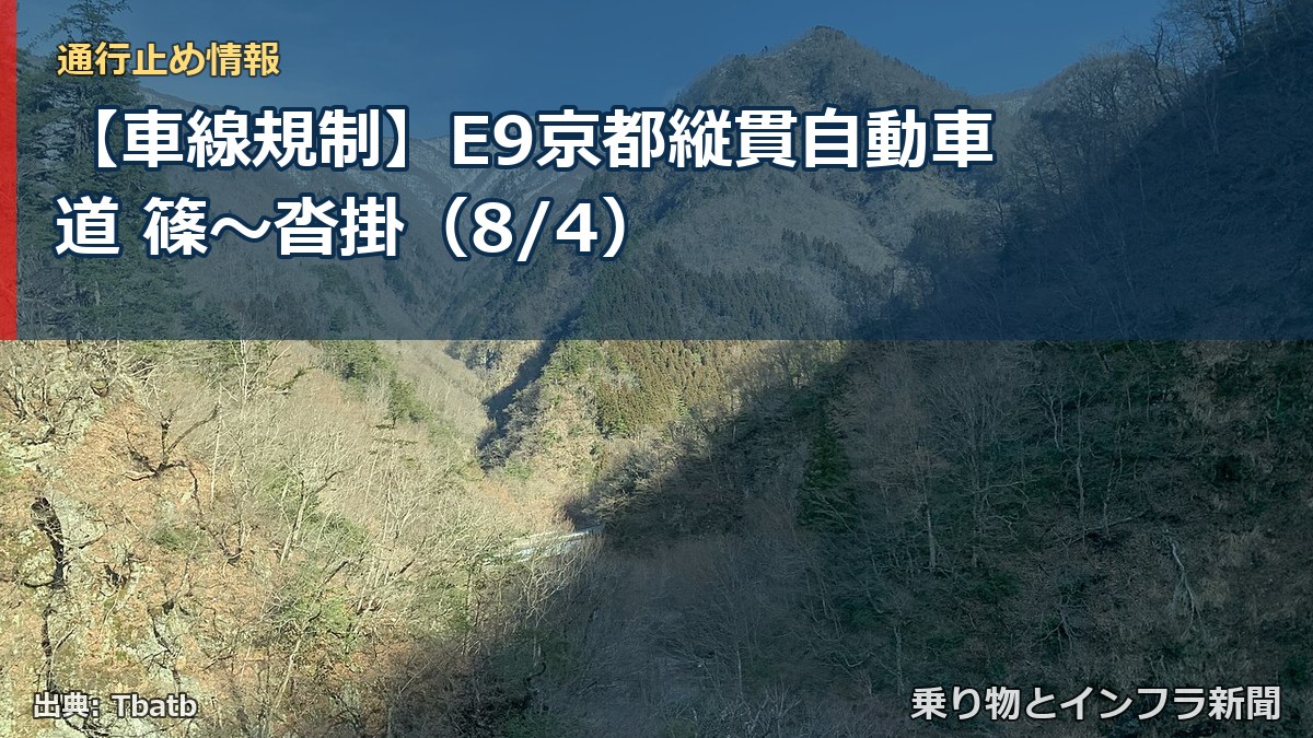 【車線規制】E9京都縦貫自動車道 篠～沓掛（8/4）（乗り物とインフラ新聞）