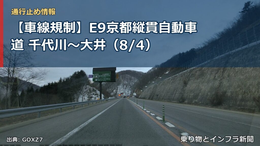 【車線規制】E9京都縦貫自動車道 千代川～大井（8/4）（乗り物とインフラ新聞）
