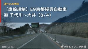 【車線規制】E9京都縦貫自動車道 千代川～大井（8/4）（乗り物とインフラ新聞）